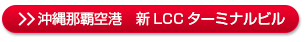 那覇空港の新LCCターミナルビルについて